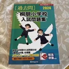 過去問］桐朋小学校 入試問題集 2026 新芽会 おまけの桐朋冊子付き