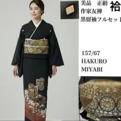 未使用近い　美品　正絹　黒留袖　フルセット　5点　身丈170 裄丈68 中古】 黒留袖 落款 長襦袢付 レディース 正絹 黒 地紙文 2点