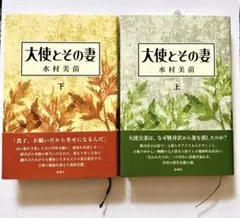 ★新品美品★ 「大使とその妻」上下 2冊セット水村美苗
