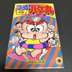 2025年最新】つるピカハゲ丸 1 の人気アイテム - メルカリ