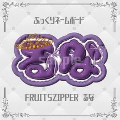 fruits zipper 仲川瑠夏 るなぴ ぷっくりネームボード - メルカリ