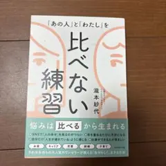 「あの人」と「わたし」を 比べない練習