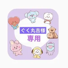 【ぐく丸吉様 専用】