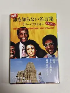 増量・誰も知らない名言集 イラスト入り
