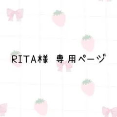 RITA様 専用ページのサムネイル