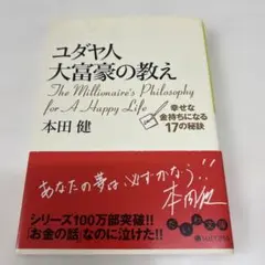 ユダヤ人大富豪の教え 幸せな金持ちになる17の秘訣