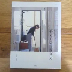 暮らしのつなぎ方 ささやかな幸せを積み重ねる