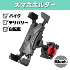 即日発送・最安値‼️ 工具不要 スマホホルダー 黒 自転車 バイク用 デリバリーのサムネイル