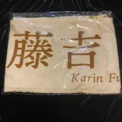 最安値】櫻坂46 藤吉夏鈴 Addiction 推しメンマフラータオル - メルカリ