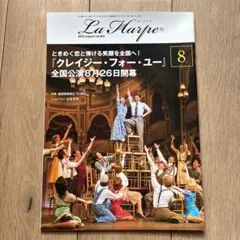 ラ・アルプ　劇団四季　La Harpe 2023年8月号 vol.442