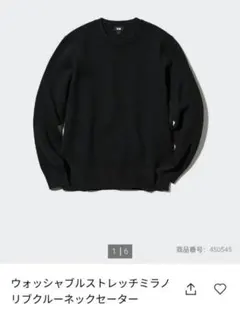 ウォッシュブルストレッチミラノリブクルーネックセーター　ユニクロ　UNIQLO