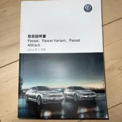 フォルクスワーゲン Passat 取扱説明書 2016のサムネイル
