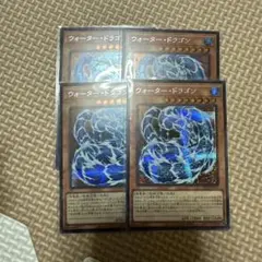 遊戯王 ウォータードラゴン シク4枚