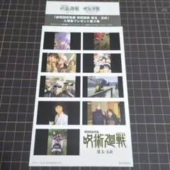 呪術廻戦 壊玉・玉折 入場者特典