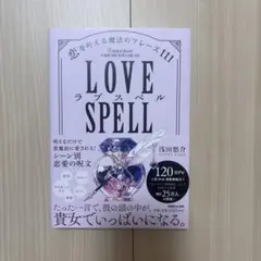 ラブスペル 恋を叶える魔法のフレーズ111