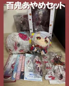 【最終値下げ】百鬼あやめグッズセット