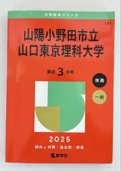2026年最新】山口東京理科大学 赤本の人気アイテム - メルカリ