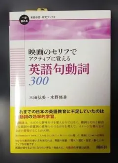 映画のセリフでアクティブに覚える英語句動詞300