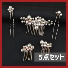 髪飾り 5点セット パール ゴールド ヘアアクセサリー 和装 洋装 結婚式