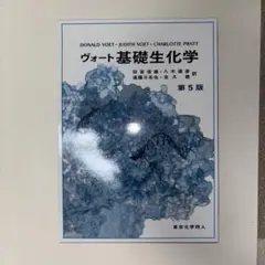 【新品未使用】ヴォート基礎生化学 第5版 ヴォート基礎生化学 第5版 : WINDY BOOKS on line - 通販 - Yahoo