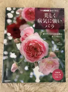 美しく病気に強いバラ NHK出版