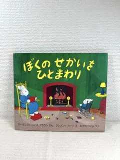 絵本【ぼくのせかいをひとまわり】
