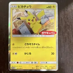 ピカチュウ：ポケモンパン PROMO SM-Pプロモカード 291/SM-P
