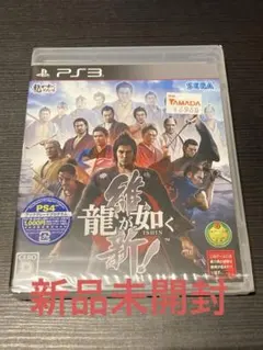 龍が如く 維新! PS3用ソフト 新品未開封