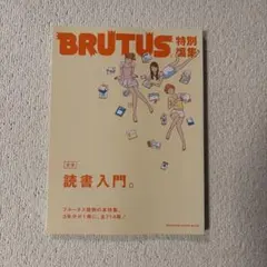 BRUTUS 合本 読書入門。