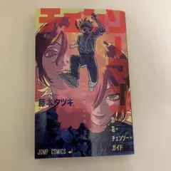 チェンソーマン 映画　レゼ編　特典　非売品ガイドブック