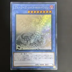 専用出品　ロゼ、カオス、青眼 2025年最新】ブルーアイズ・カオス・MAX・ドラゴン ホロ