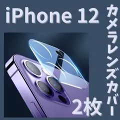 2枚☆iPhone12 カメラ レンズ カバー ガラス クリア 保護 フィルム0