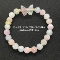 №38 ミックス ベリル フローライト 蝶々 ブレスレット 天然石