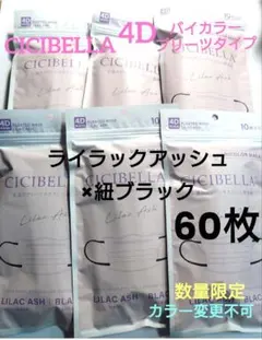 数量限定　シシベラ　 CICIBELLA 　4Dタイプ　60枚セットＲ