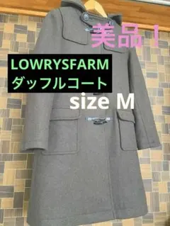 【再値下げ】美品 LOWRYSFARM ダッフルコート ブラウン Mサイズ