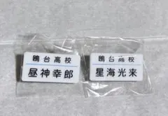 ハイキュー‼︎ 鴎台高校　昼神　星海　名札クリップ