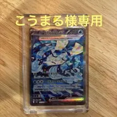 こうまる様専用 ポケカ　オーガポン(いどのめん)ex SAR