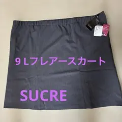 SUCREシュクルフレアースカートサイズ９Lタグ付き新品