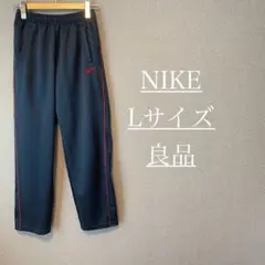 【良品】NIKE ナイキ　ジャージパンツ　ネイビー　赤ライン　Lサイズ