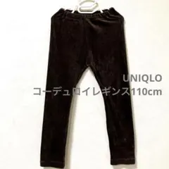 UNIQLO コーデュロイライクレギンス　110cm