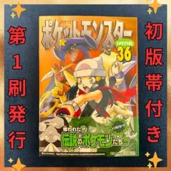 ✨初版本帯付き✨ポケットモンスターSPECIAL 36巻 第1刷発行 マンガ