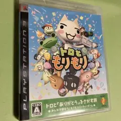 トロとモリモリ PlayStation 3