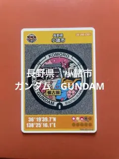 マンホールカード 長野県 小諸市 20-208-C001