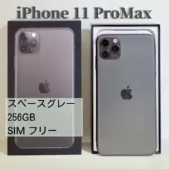 美品 iPhone 11ProMax 256GB スペースグレー SIMフリー