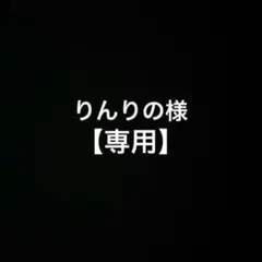 【専用】