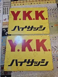 2枚セット　YKK　ハイサッシ　ホーロー看板　昭和レトロ 激レア スピードカレー ホーロー看板 非売品 昭和レトロ 当時物 希少