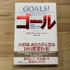 ゴール : 最速で成果が上がる21ステップ