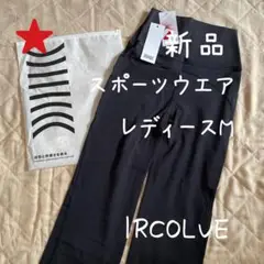 【新品】スポーツウエア IRCOLVE フレアパンツ ヨガ ジャズ バレエ M
