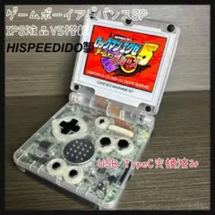 【最高画質IPS液晶v5搭載】ゲームボーイアドバンスSP 本体 クリアホワイト