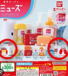 BANDAI ミューズ ミニチュアチャーム 2種類